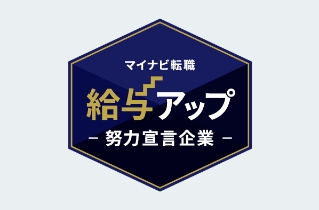 給与アップ努力宣言企業