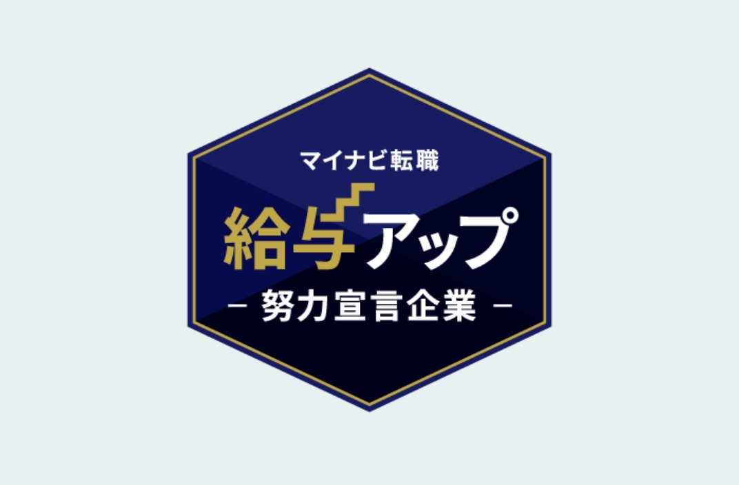 給与アップ努力宣言企業